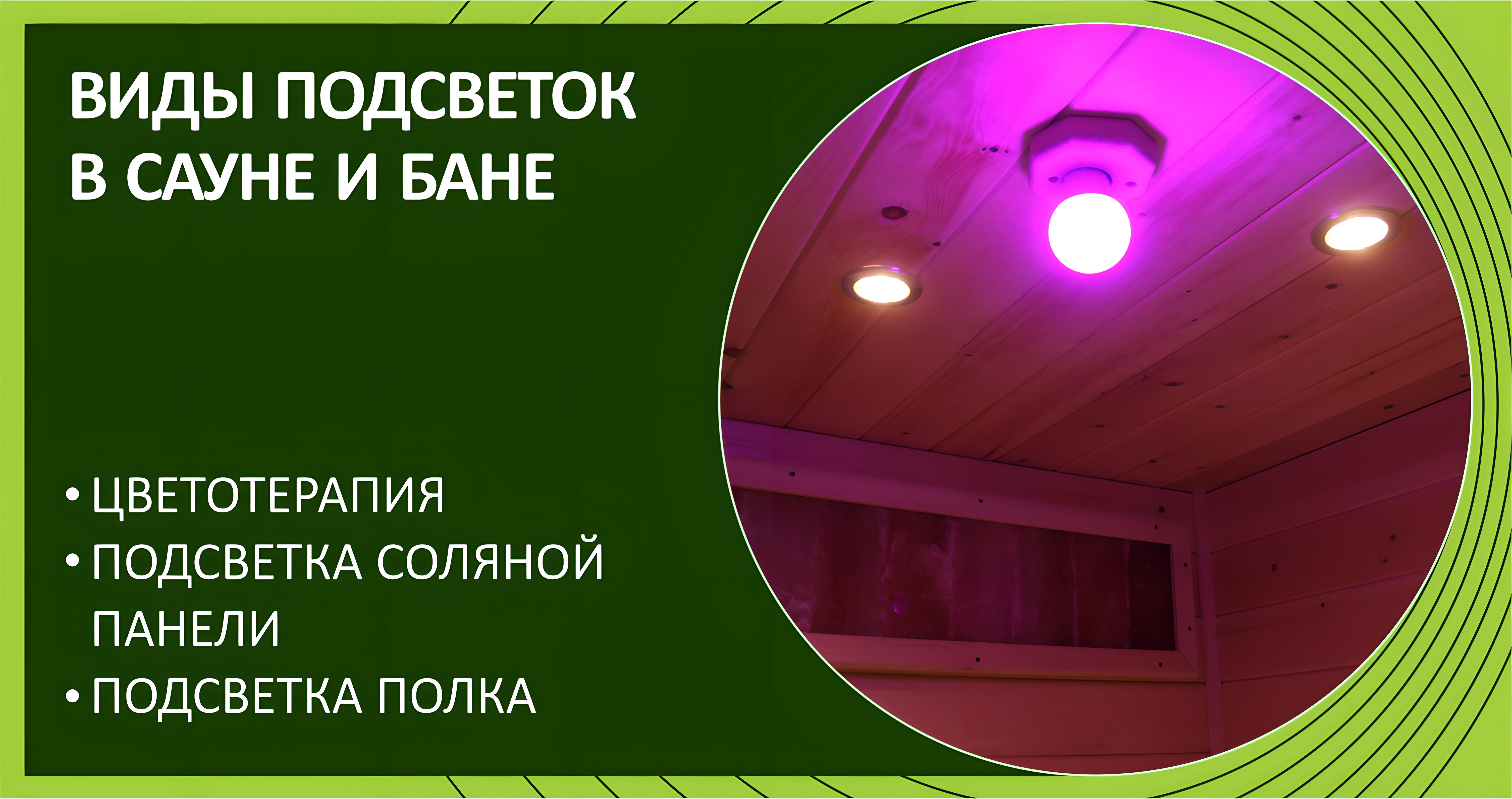 Виды подсветок в сауне и бане